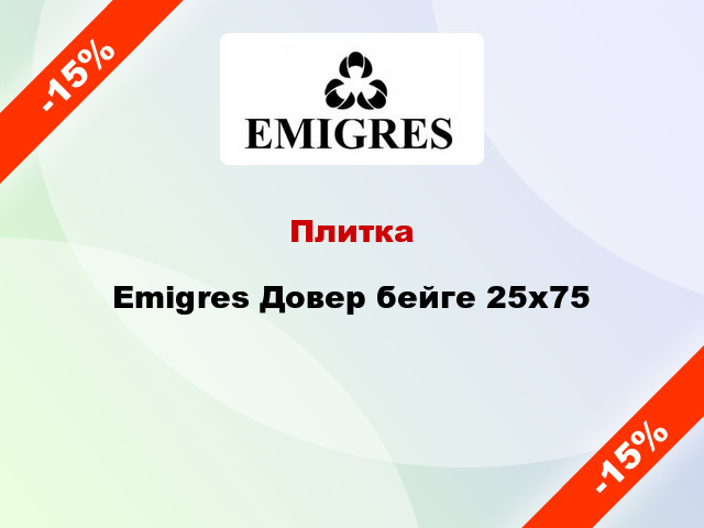Плитка Emigres Довер бейге 25x75