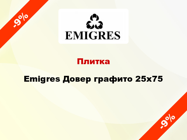 Плитка Emigres Довер графито 25x75