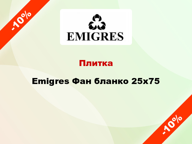 Плитка Emigres Фан бланко 25x75