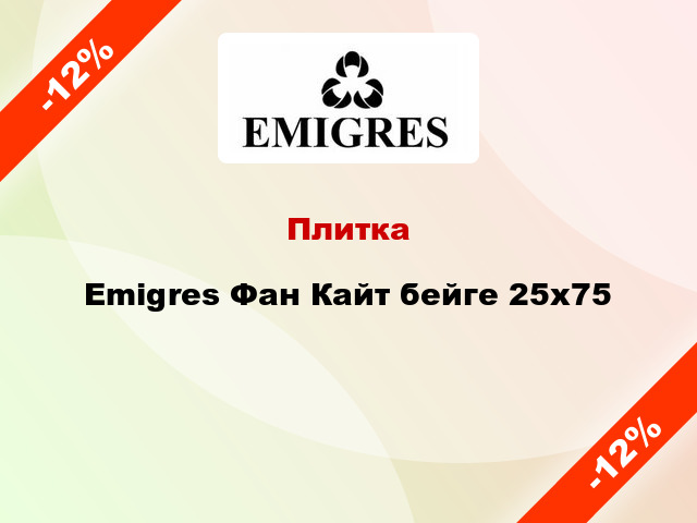Плитка Emigres Фан Кайт бейге 25x75