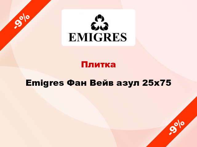 Плитка Emigres Фан Вейв азул 25x75