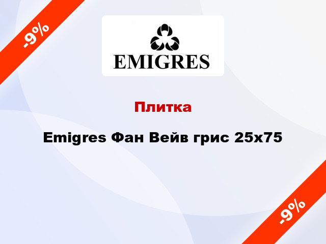 Плитка Emigres Фан Вейв грис 25x75