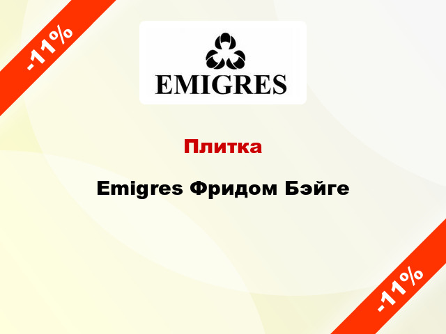 Плитка Emigres Фридом Бэйге