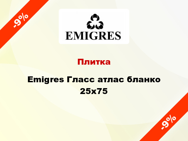 Плитка Emigres Гласс атлас бланко 25x75