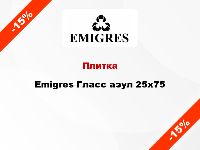 Плитка Emigres Гласс азул 25x75