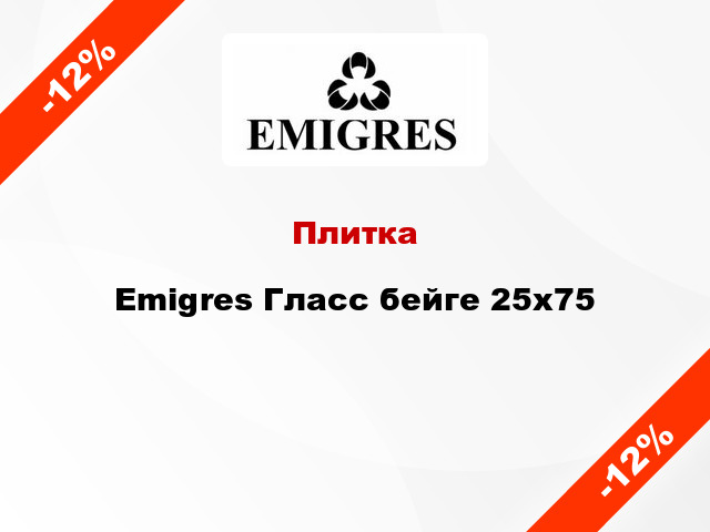 Плитка Emigres Гласс бейге 25x75