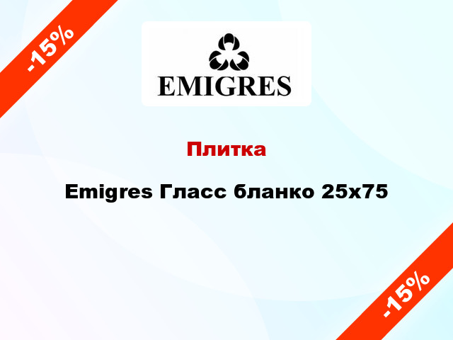Плитка Emigres Гласс бланко 25x75