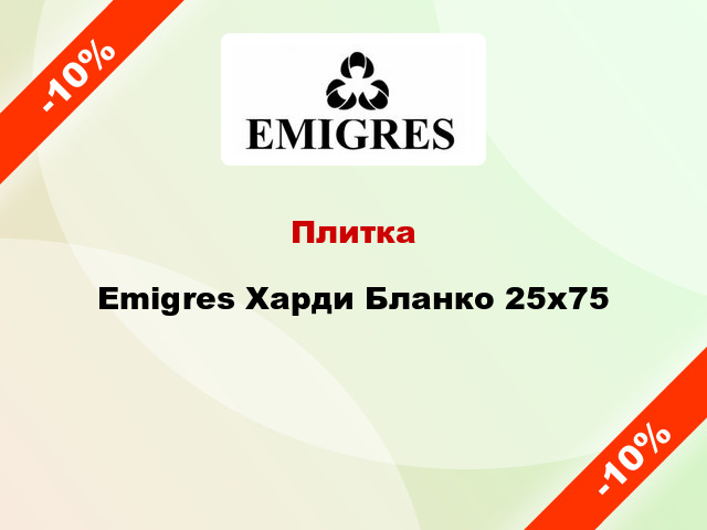 Плитка Emigres Харди Бланко 25x75