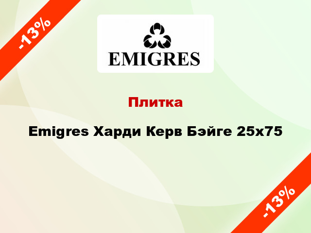 Плитка Emigres Харди Керв Бэйге 25x75