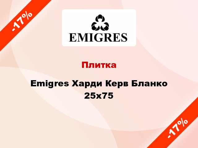 Плитка Emigres Харди Керв Бланко 25x75