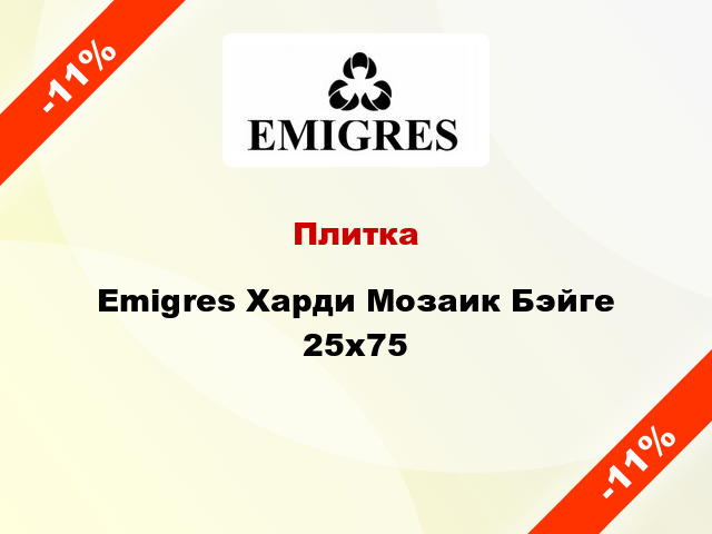 Плитка Emigres Харди Мозаик Бэйге 25x75