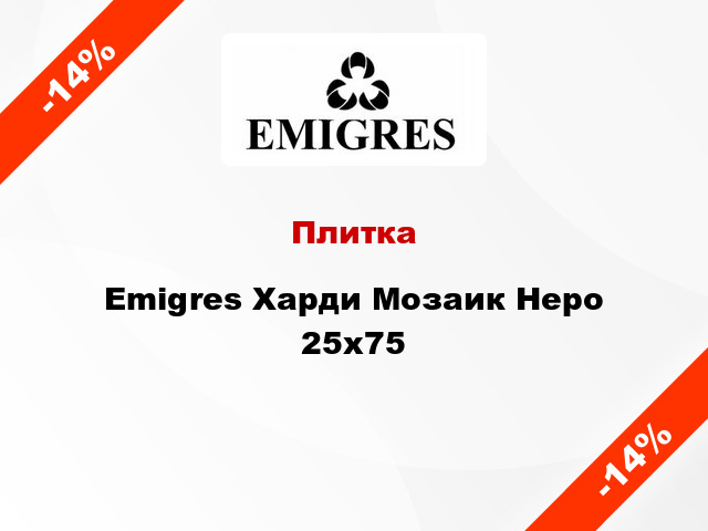 Плитка Emigres Харди Мозаик Неро 25x75