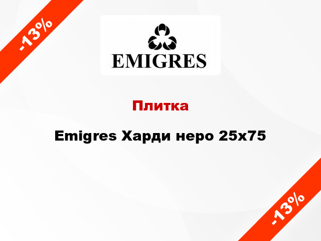 Плитка Emigres Харди неро 25x75