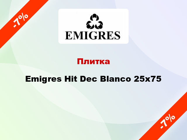 Плитка Emigres Hit Dec Blanco 25x75