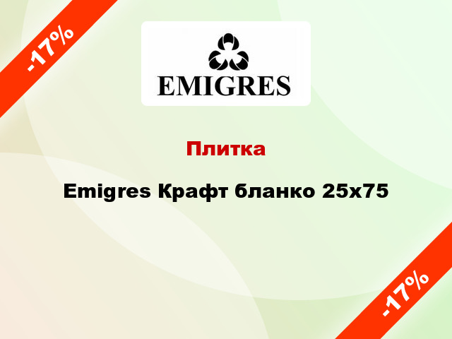 Плитка Emigres Крафт бланко 25x75