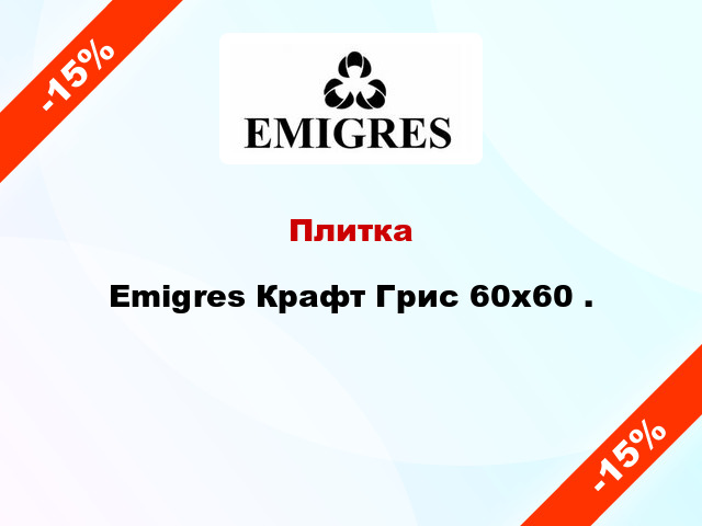 Плитка Emigres Крафт Грис 60x60 .