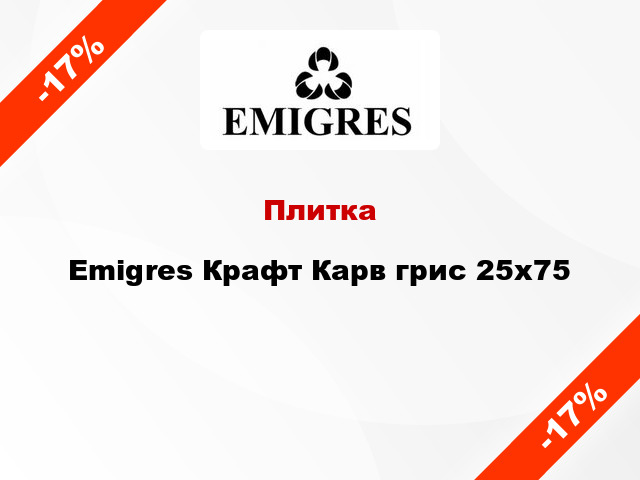 Плитка Emigres Крафт Карв грис 25x75