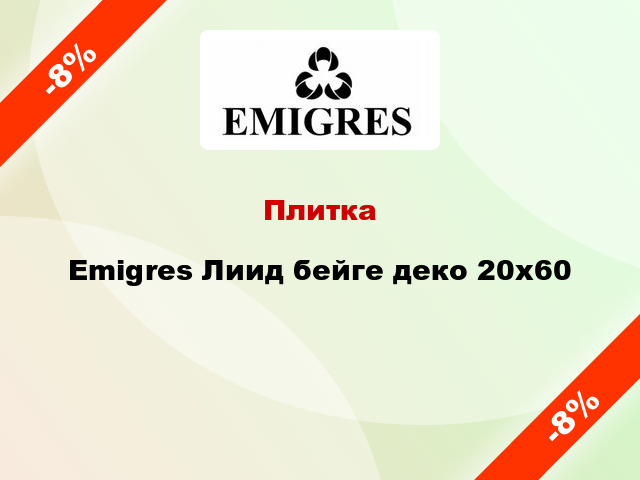 Плитка Emigres Лиид бейге деко 20x60