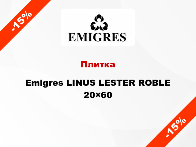 Плитка Emigres LINUS LESTER ROBLE 20×60