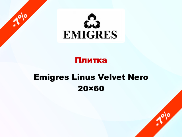 Плитка Emigres Linus Velvet Nero 20×60