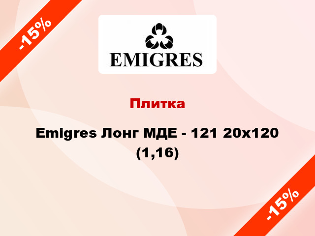 Плитка Emigres Лонг МДЕ - 121 20x120 (1,16)