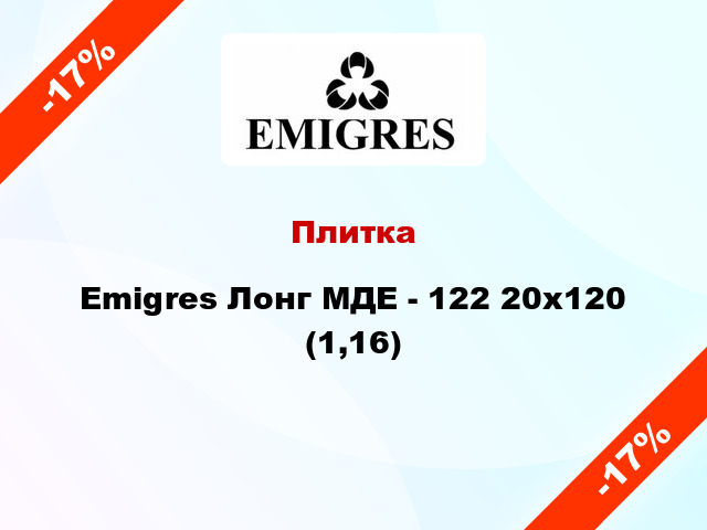 Плитка Emigres Лонг МДЕ - 122 20x120 (1,16)