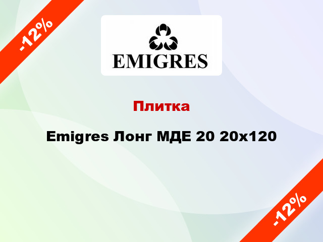 Плитка Emigres Лонг МДЕ 20 20x120