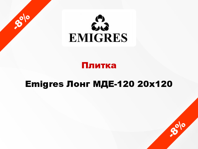 Плитка Emigres Лонг МДЕ-120 20x120