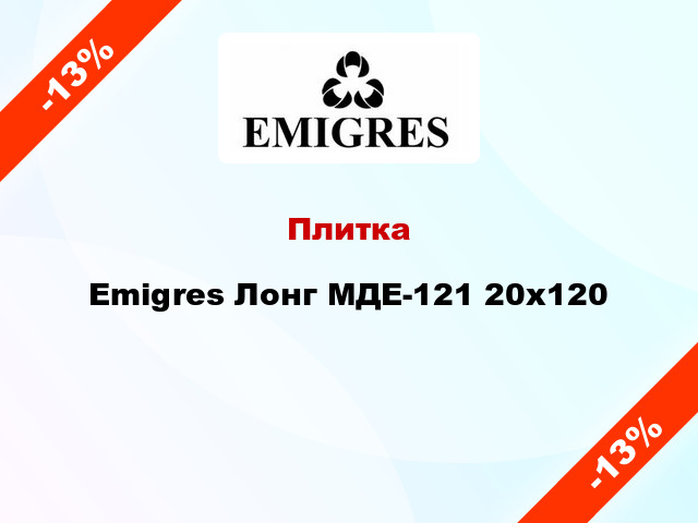 Плитка Emigres Лонг МДЕ-121 20x120