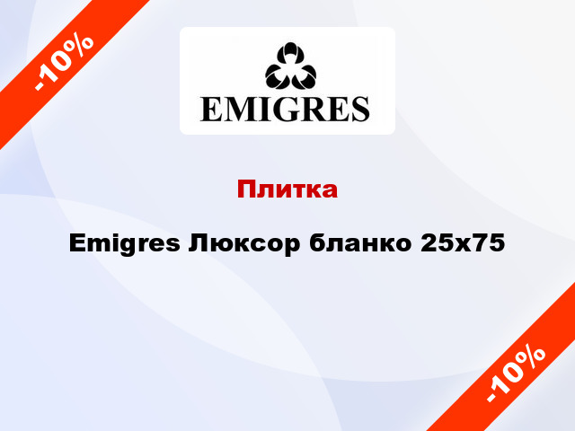 Плитка Emigres Люксор бланко 25x75