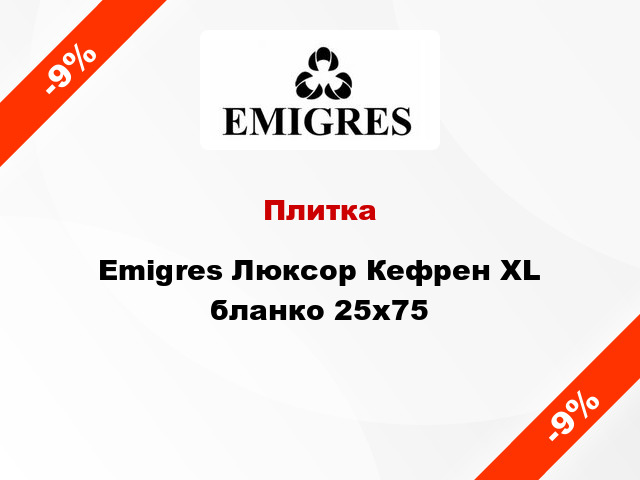 Плитка Emigres Люксор Кефрен XL бланко 25x75