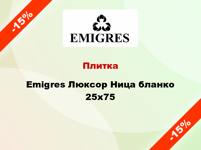 Плитка Emigres Люксор Ница бланко 25x75