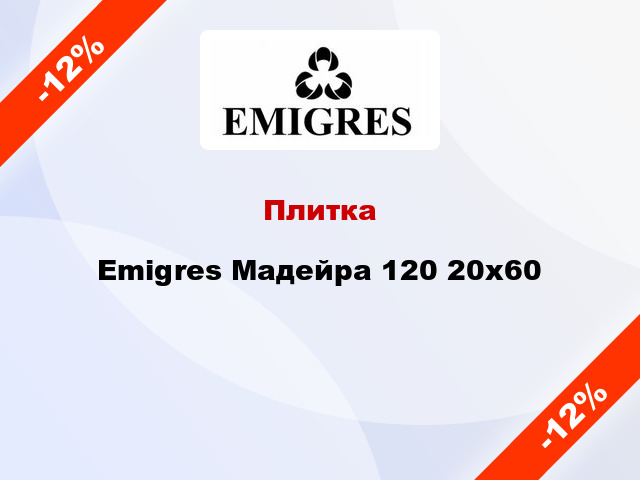 Плитка Emigres Мадейра 120 20x60