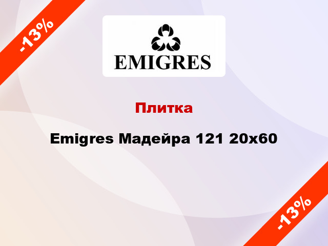 Плитка Emigres Мадейра 121 20x60