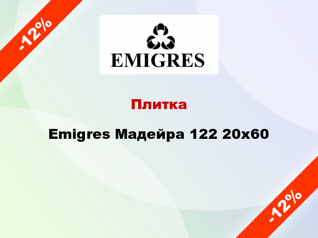 Плитка Emigres Мадейра 122 20x60