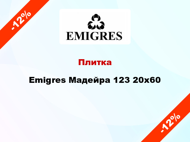 Плитка Emigres Мадейра 123 20x60