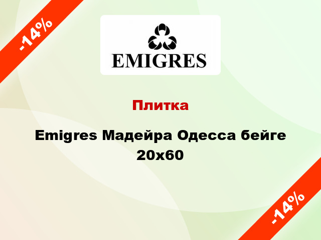 Плитка Emigres Мадейра Одесса бейге 20x60