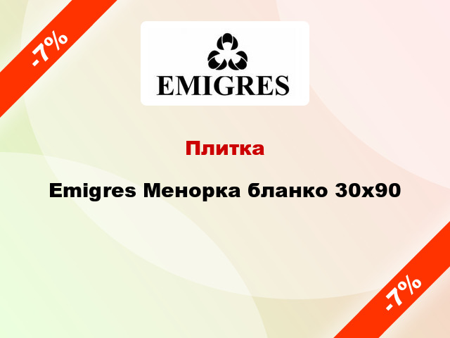 Плитка Emigres Менорка бланко 30x90