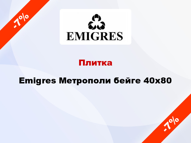 Плитка Emigres Метрополи бейге 40x80