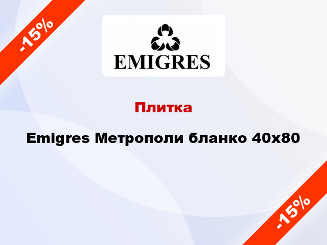 Плитка Emigres Метрополи бланко 40x80