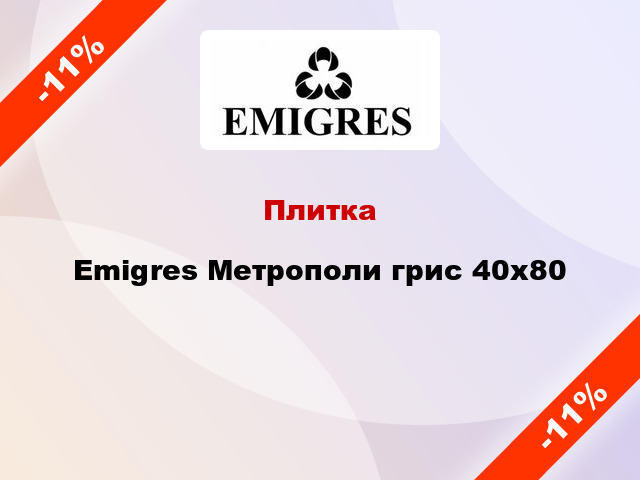 Плитка Emigres Метрополи грис 40x80
