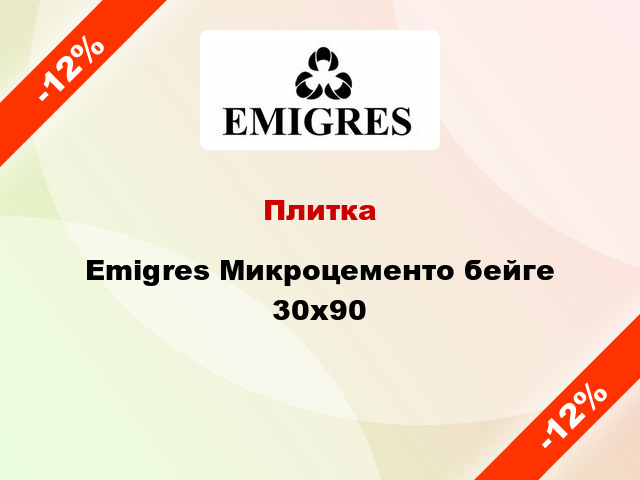 Плитка Emigres Микроцементо бейге 30x90