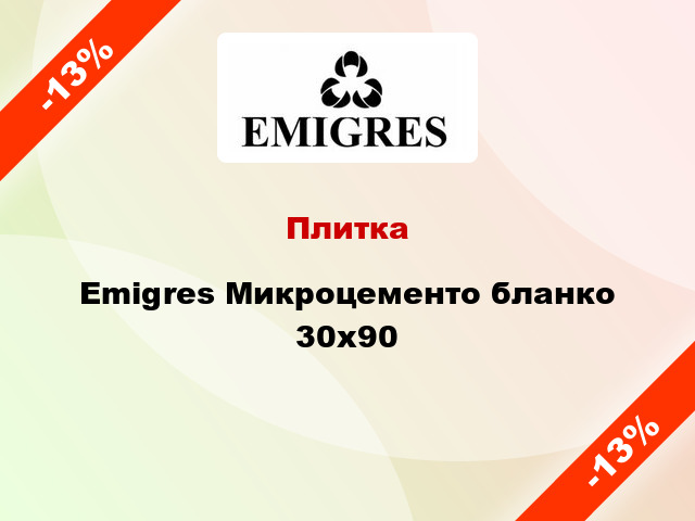 Плитка Emigres Микроцементо бланко 30x90
