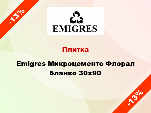 Плитка Emigres Микроцементо Флорал бланко 30x90