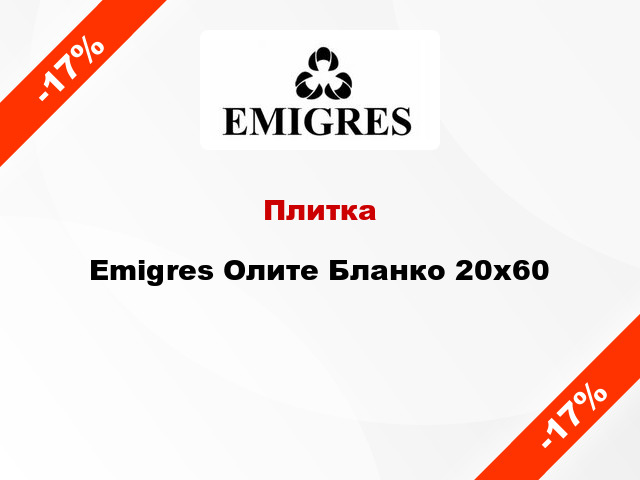 Плитка Emigres Олите Бланко 20х60