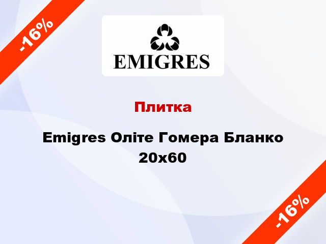 Плитка Emigres Оліте Гомера Бланко 20х60