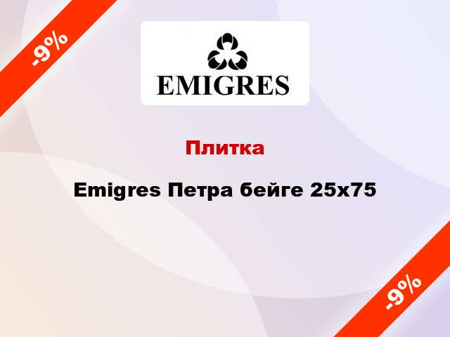 Плитка Emigres Петра бейге 25x75