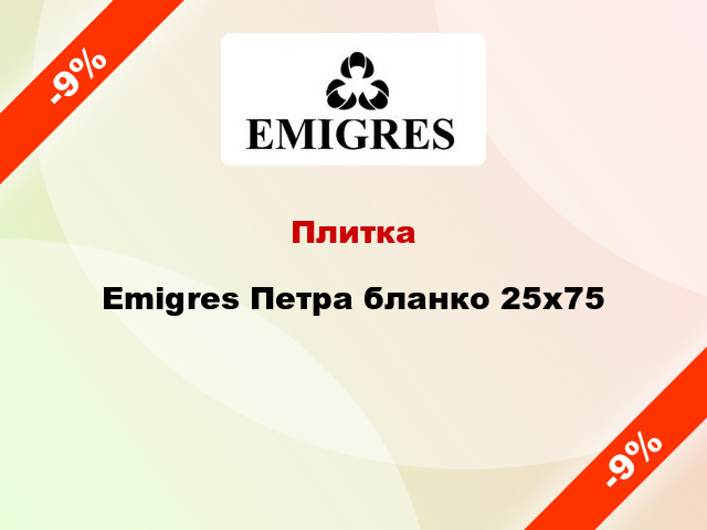 Плитка Emigres Петра бланко 25x75
