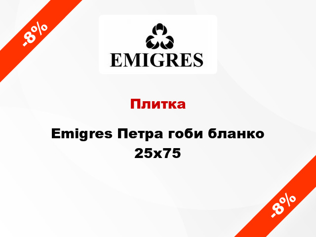 Плитка Emigres Петра гоби бланко 25x75