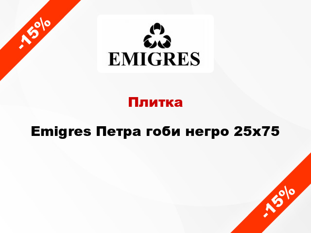 Плитка Emigres Петра гоби негро 25x75